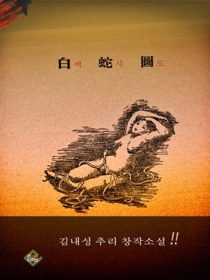 cover image of 백사도